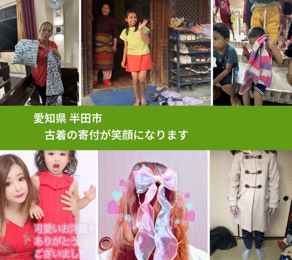 愛知県 半田市 で、安心して古着を寄付できます。ワクチン募金にもなります