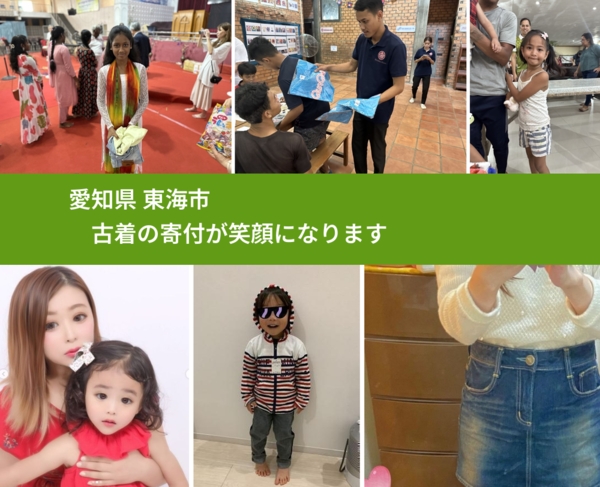 愛知県 東海市 で、安心して古着を寄付できます。ワクチン募金にもなります