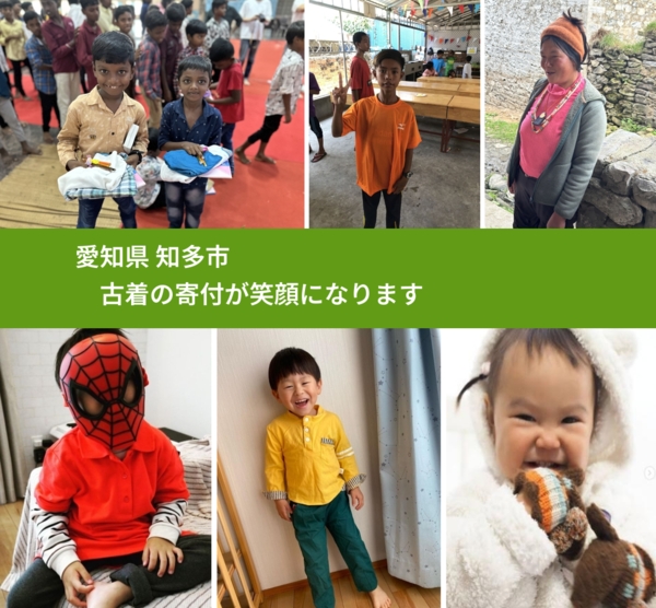 愛知県 知多市 で、安心して古着を寄付できます。ワクチン募金にもなります