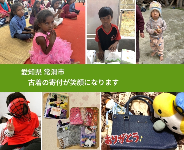 愛知県 常滑市 で、安心して古着を寄付できます。ワクチン募金にもなります