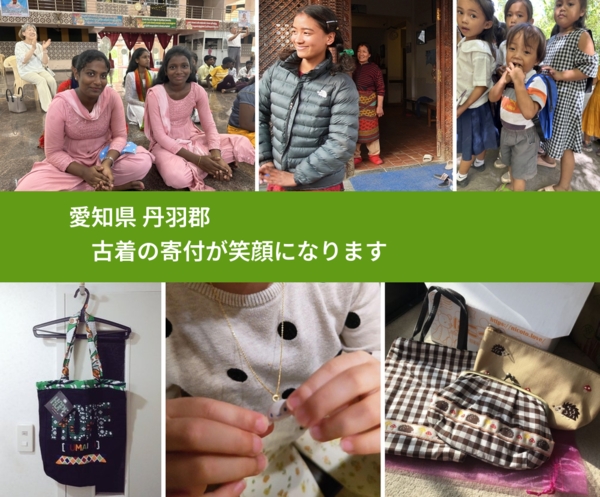 愛知県 丹羽郡 で、安心して古着を寄付できます。ワクチン募金にもなります