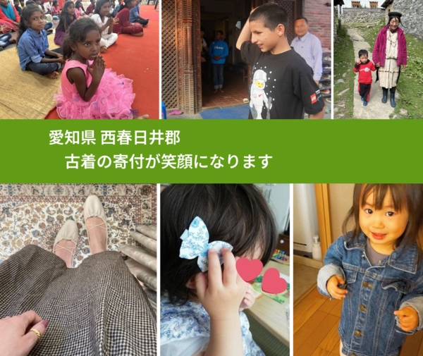 愛知県 西春日井郡 で、安心して古着を寄付できます。ワクチン募金にもなります