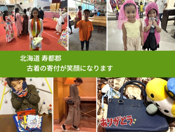 北海道 寿都郡 で、安心して古着を寄付できます。ワクチン募金にもなります