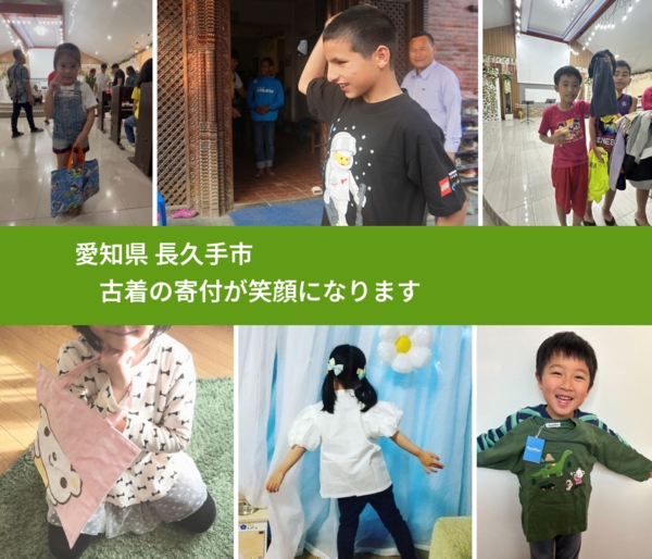 愛知県 長久手市 で、安心して古着を寄付できます。ワクチン募金にもなります