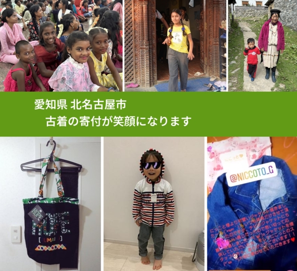 愛知県 北名古屋市 で、安心して古着を寄付できます。ワクチン募金にもなります