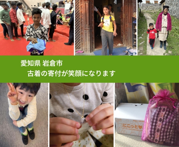 愛知県 岩倉市 で、安心して古着を寄付できます。ワクチン募金にもなります