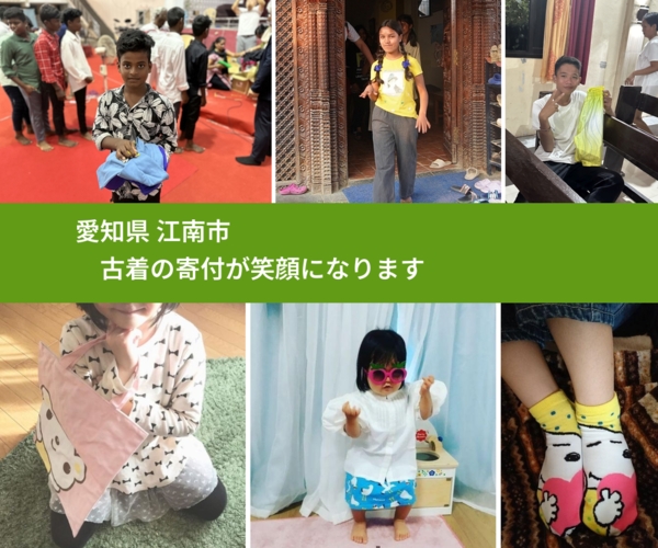 愛知県 江南市 で、安心して古着を寄付できます。ワクチン募金にもなります