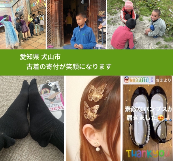 愛知県 犬山市 で、安心して古着を寄付できます。ワクチン募金にもなります