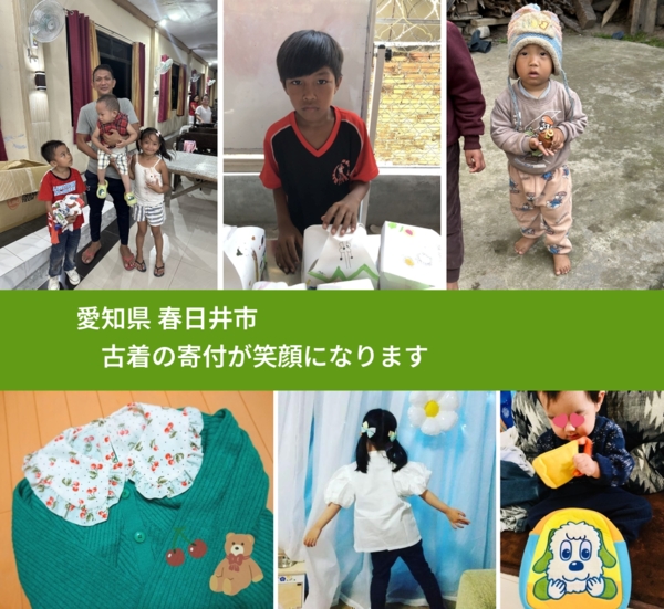 愛知県 春日井市 で、安心して古着を寄付できます。ワクチン募金にもなります
