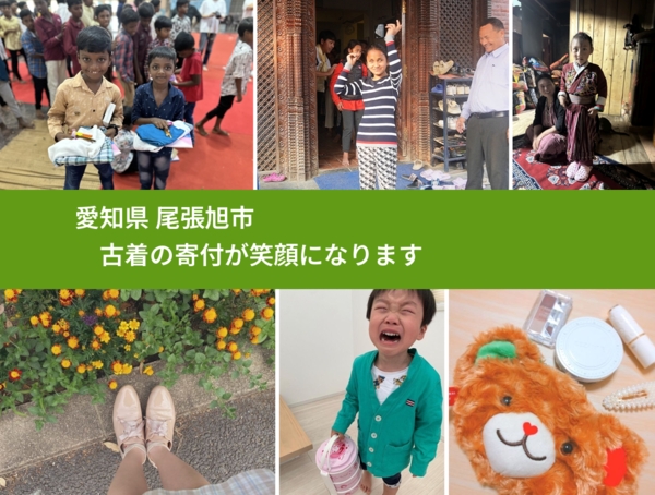 愛知県 尾張旭市 で、安心して古着を寄付できます。ワクチン募金にもなります