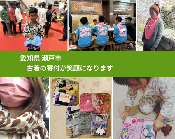 愛知県 瀬戸市 で、安心して古着を寄付できます。ワクチン募金にもなります