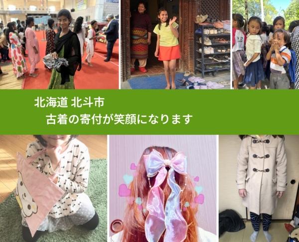 北海道 北斗市 で、安心して古着を寄付できます。ワクチン募金にもなります