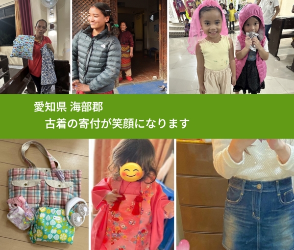 愛知県 海部郡 で、安心して古着を寄付できます。ワクチン募金にもなります