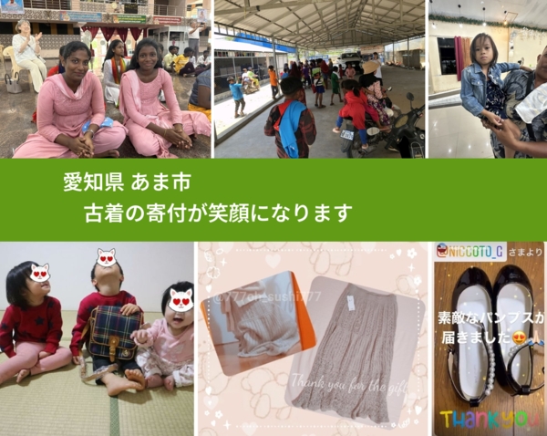 愛知県 あま市 で、安心して古着を寄付できます。ワクチン募金にもなります