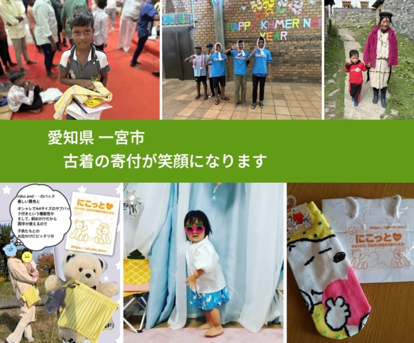 愛知県 一宮市 で、安心して古着を寄付できます。ワクチン募金にもなります