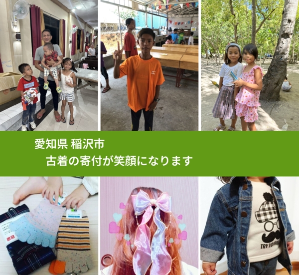 愛知県 稲沢市 で、安心して古着を寄付できます。ワクチン募金にもなります