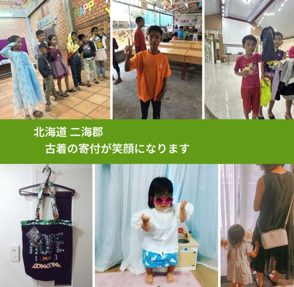 北海道 二海郡 で、安心して古着を寄付できます。ワクチン募金にもなります