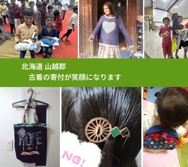 北海道 山越郡 で、安心して古着を寄付できます。ワクチン募金にもなります