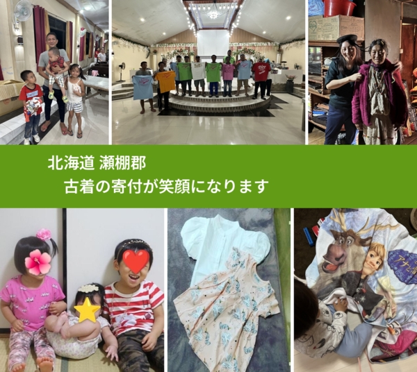 北海道 瀬棚郡 で、安心して古着を寄付できます。ワクチン募金にもなります