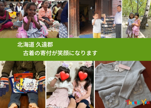 北海道 久遠郡 で、安心して古着を寄付できます。ワクチン募金にもなります