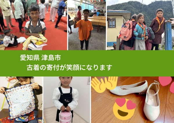 愛知県 津島市 で、安心して古着を寄付できます。ワクチン募金にもなります