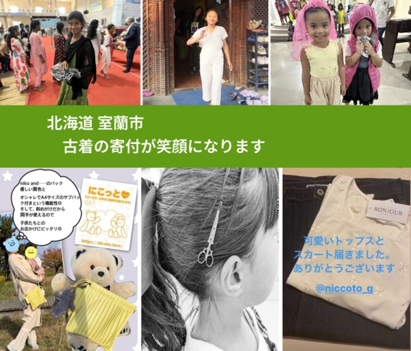 北海道 室蘭市 で、安心して古着を寄付できます。ワクチン募金にもなります