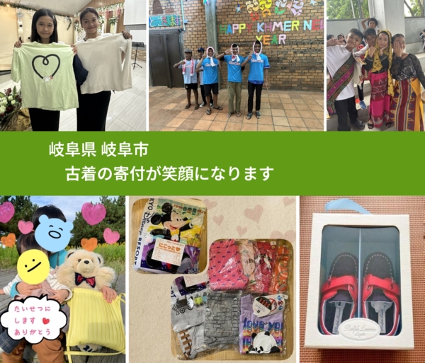 岐阜県 岐阜市 で、安心して古着を寄付できます。ワクチン募金にもなります