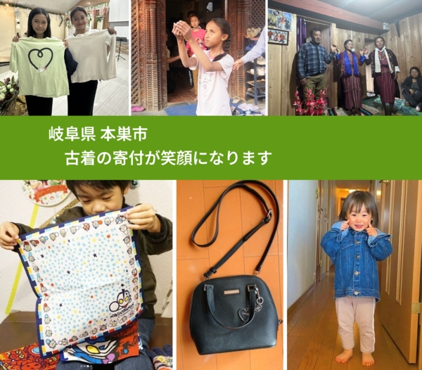 岐阜県 本巣市 で、安心して古着を寄付できます。ワクチン募金にもなります