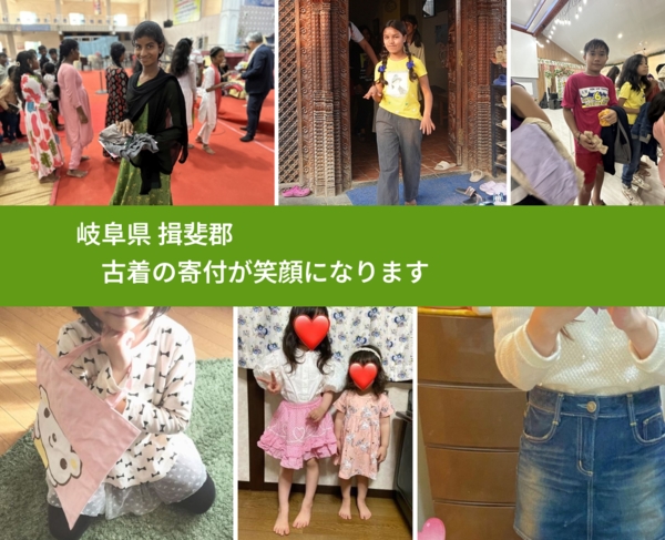 岐阜県 揖斐郡 で、安心して古着を寄付できます。ワクチン募金にもなります