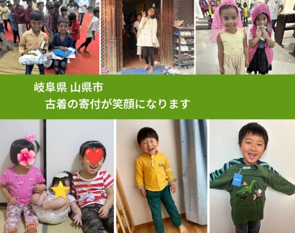 岐阜県 山県市 で、安心して古着を寄付できます。ワクチン募金にもなります