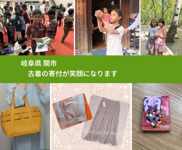 岐阜県 関市 で、安心して古着を寄付できます。ワクチン募金にもなります