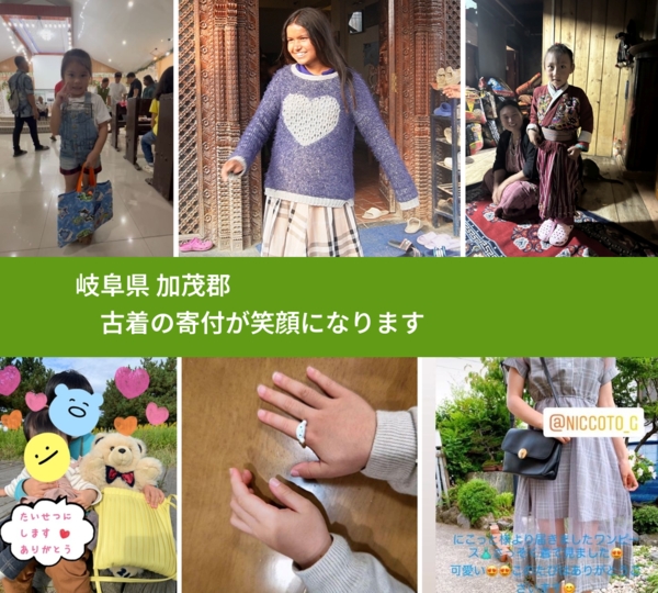 岐阜県 加茂郡 で、安心して古着を寄付できます。ワクチン募金にもなります