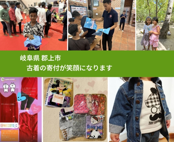 岐阜県 郡上市 で、安心して古着を寄付できます。ワクチン募金にもなります