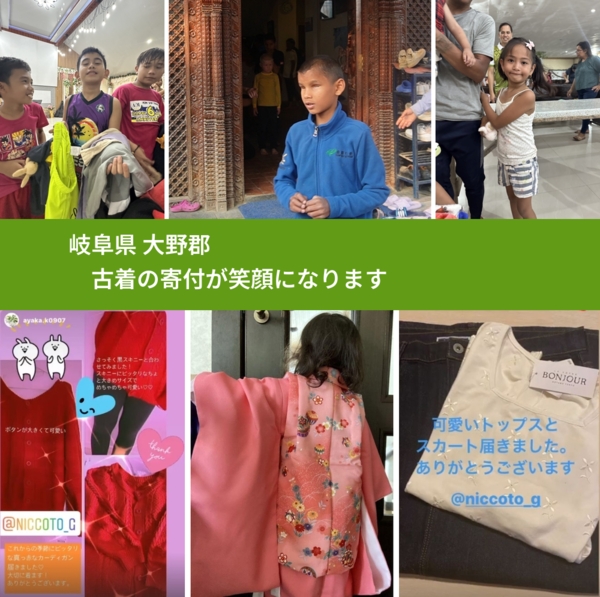 岐阜県 大野郡 で、安心して古着を寄付できます。ワクチン募金にもなります