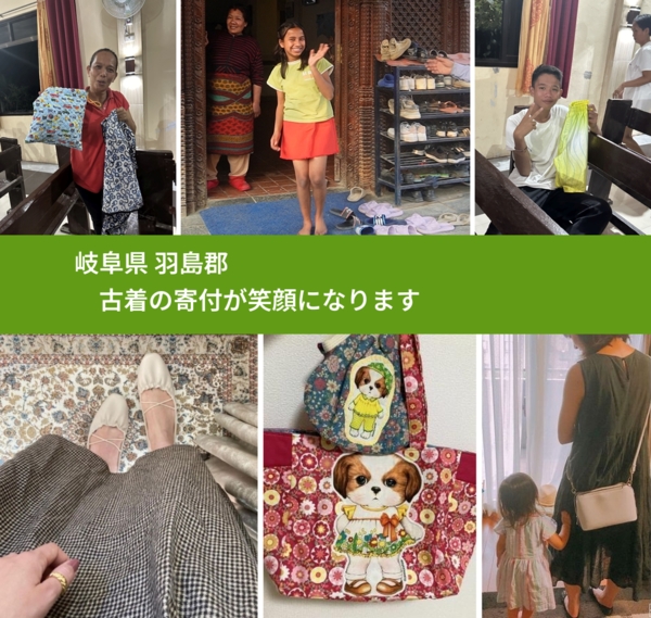 岐阜県 羽島郡 で、安心して古着を寄付できます。ワクチン募金にもなります