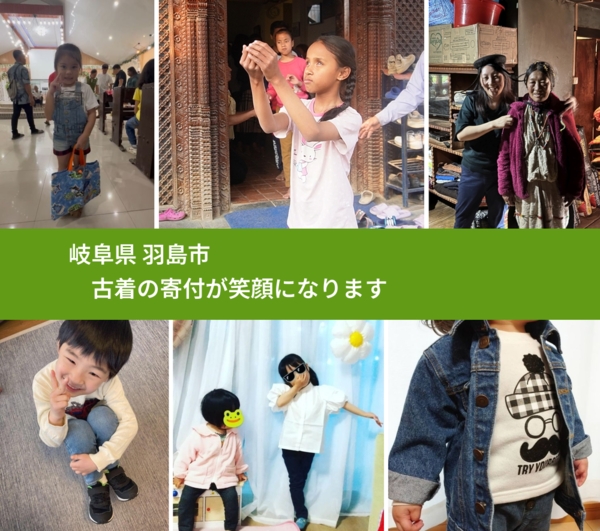 岐阜県 羽島市 で、安心して古着を寄付できます。ワクチン募金にもなります
