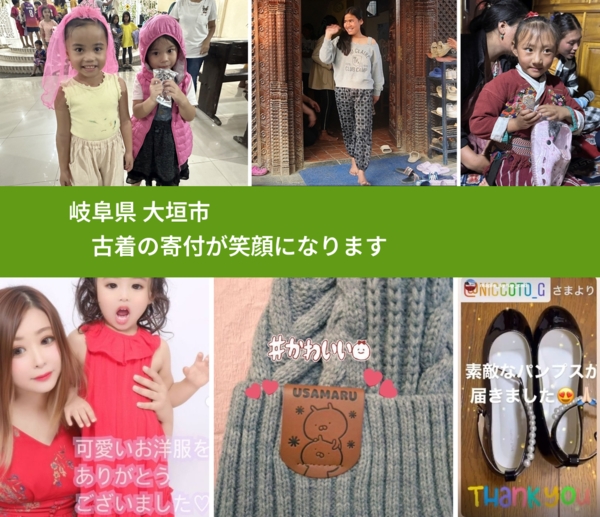 岐阜県 大垣市 で、安心して古着を寄付できます。ワクチン募金にもなります