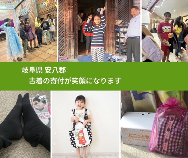 岐阜県 安八郡 で、安心して古着を寄付できます。ワクチン募金にもなります