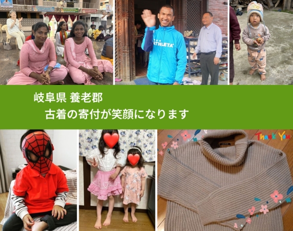 岐阜県 養老郡 で、安心して古着を寄付できます。ワクチン募金にもなります