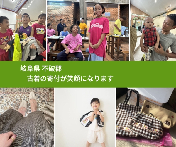 岐阜県 不破郡 で、安心して古着を寄付できます。ワクチン募金にもなります