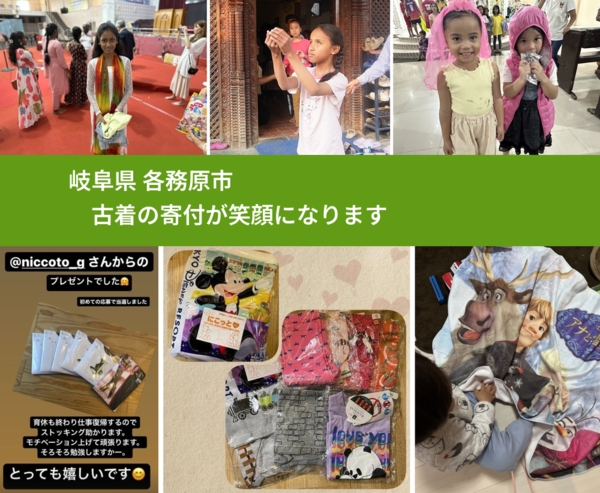 岐阜県 各務原市 で、安心して古着を寄付できます。ワクチン募金にもなります