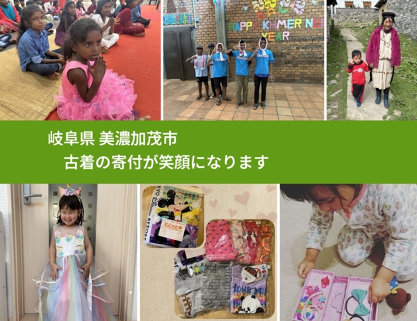 岐阜県 美濃加茂市 で、安心して古着を寄付できます。ワクチン募金にもなります