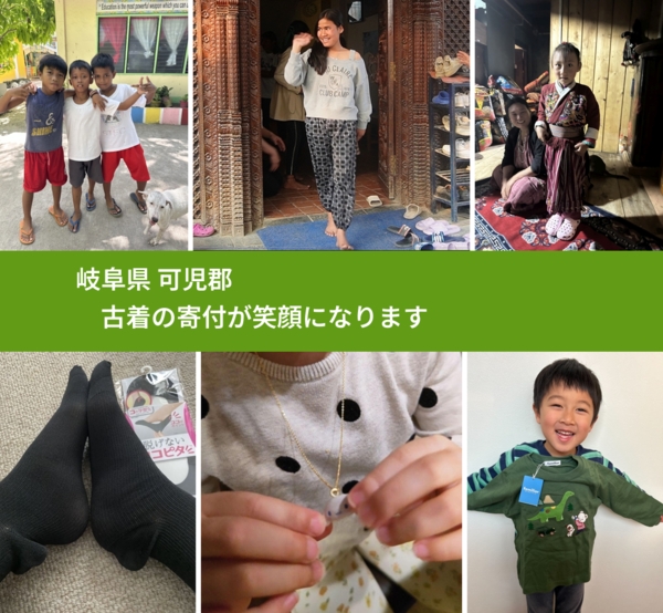 岐阜県 可児郡 で、安心して古着を寄付できます。ワクチン募金にもなります