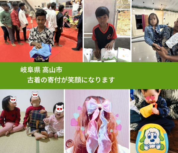 岐阜県 高山市 で、安心して古着を寄付できます。ワクチン募金にもなります