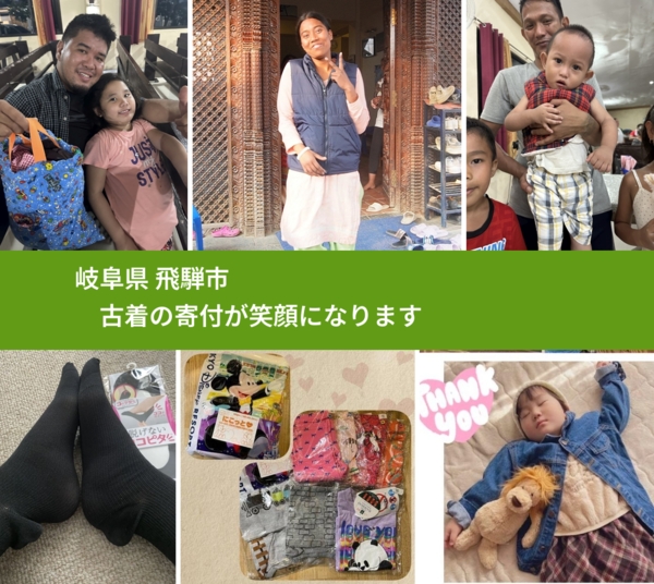 岐阜県 飛騨市 で、安心して古着を寄付できます。ワクチン募金にもなります