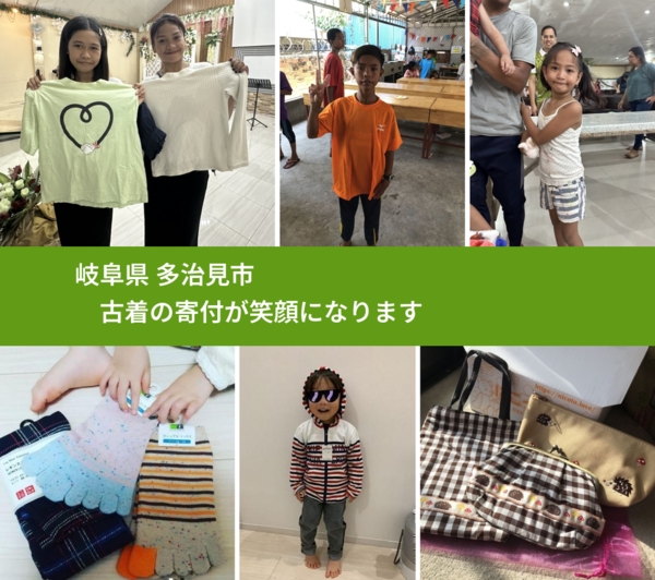 岐阜県 多治見市 で、安心して古着を寄付できます。ワクチン募金にもなります