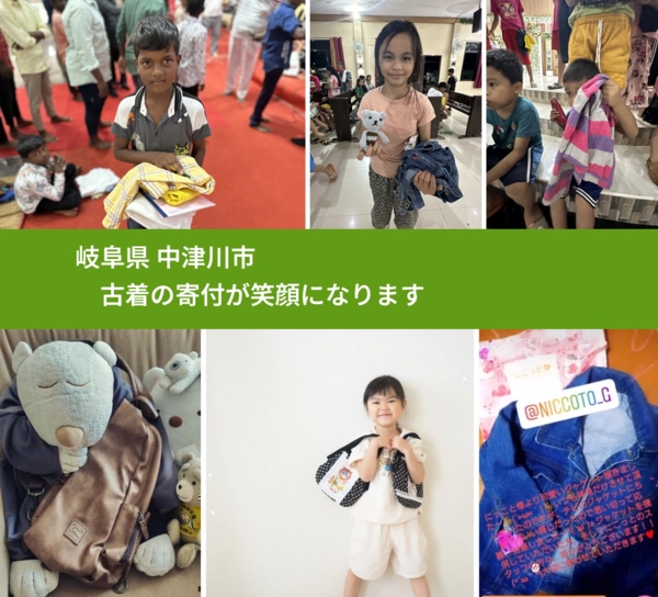 岐阜県 中津川市 で、安心して古着を寄付できます。ワクチン募金にもなります