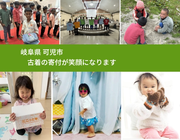 岐阜県 可児市 で、安心して古着を寄付できます。ワクチン募金にもなります