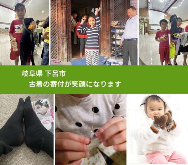 岐阜県 下呂市 で、安心して古着を寄付できます。ワクチン募金にもなります