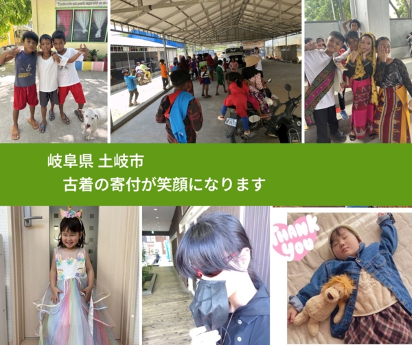 岐阜県 土岐市 で、安心して古着を寄付できます。ワクチン募金にもなります